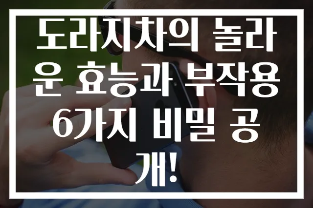 도라지차의 놀라운 효능과 부작용 6가지 비밀 공개!
