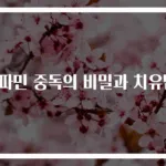 도파민 중독의 비밀과 치유법!