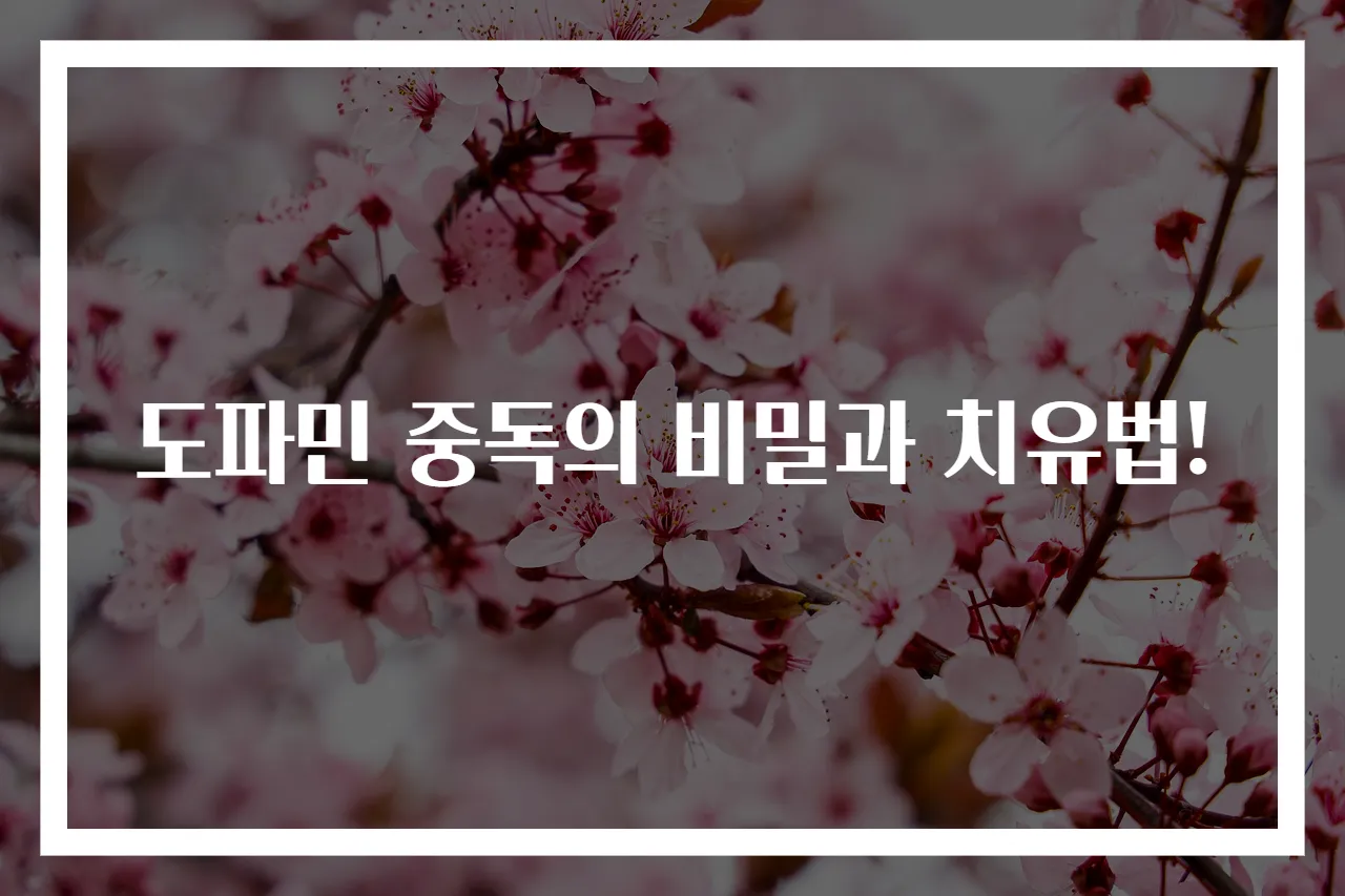 도파민 중독의 비밀과 치유법!