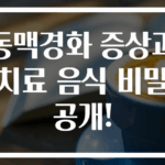 동맥경화 증상과 치료 음식 비밀 공개!