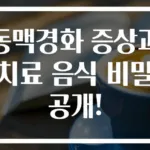 동맥경화 증상과 치료 음식 비밀 공개!