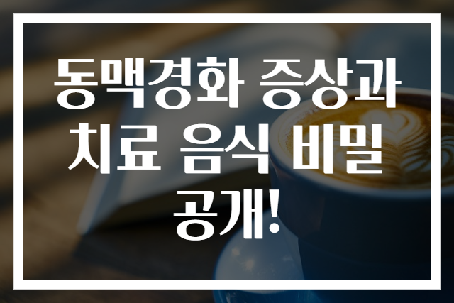 동맥경화 증상과 치료 음식 비밀 공개!