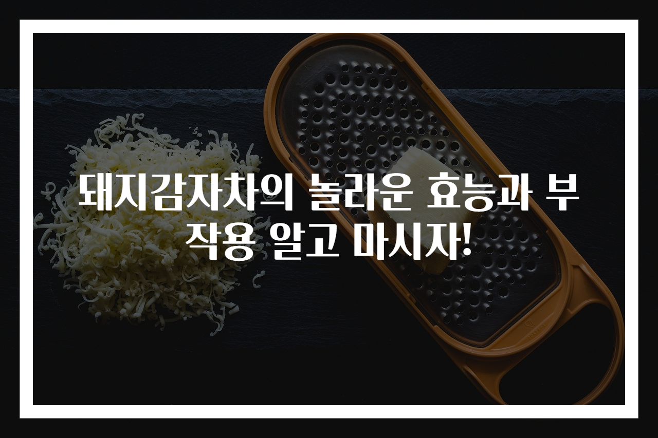 돼지감자차의 놀라운 효능과 부작용 알고 마시자!