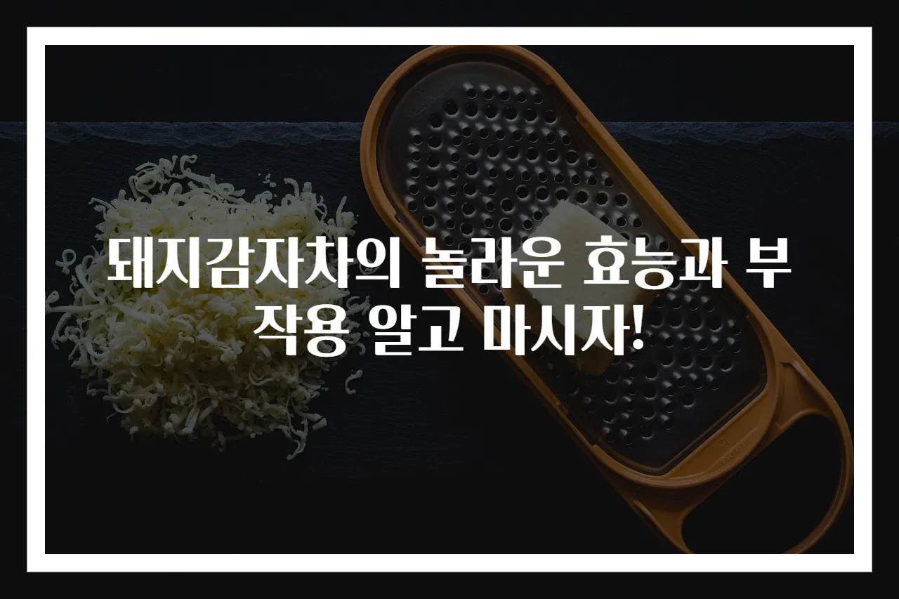 돼지감자차의 놀라운 효능과 부작용 알고 마시자!