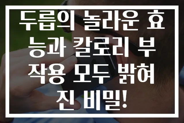 두릅의 놀라운 효능과 칼로리 부작용 모두 밝혀진 비밀!