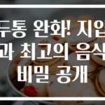 두통 완화! 지압과 최고의 음식 비밀 공개