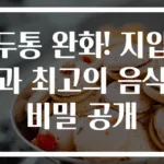 두통 완화! 지압과 최고의 음식 비밀 공개