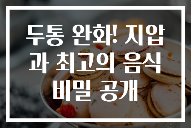 두통 완화! 지압과 최고의 음식 비밀 공개