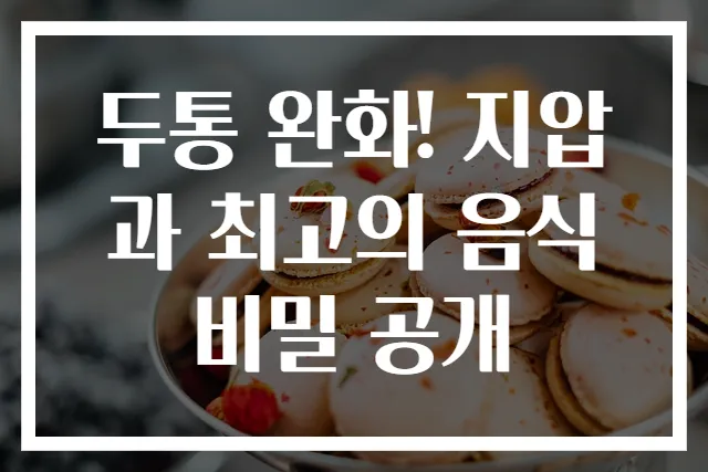 두통 완화! 지압과 최고의 음식 비밀 공개