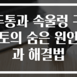 두통과 속울렁 구토의 숨은 원인과 해결법