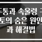 두통과 속울렁 구토의 숨은 원인과 해결법