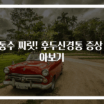 뒤통수 찌릿! 후두신경통 증상 알아보기