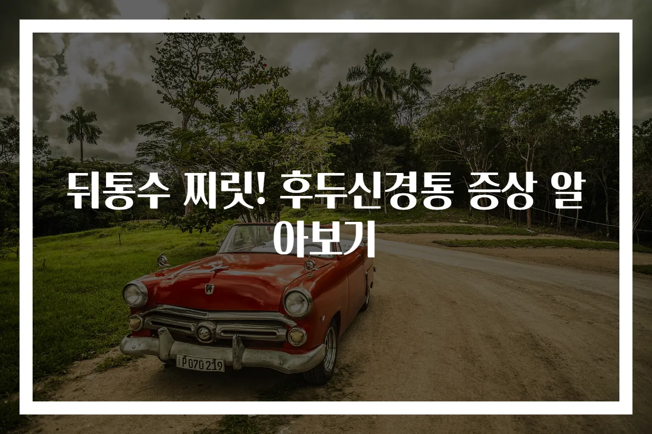 뒤통수 찌릿! 후두신경통 증상 알아보기