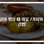 뒷골이 땡길 때 이유 7가지와 해결법!