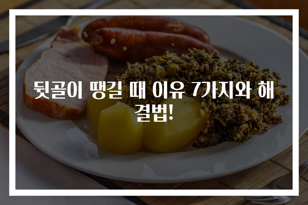 뒷골이 땡길 때 이유 7가지와 해결법!