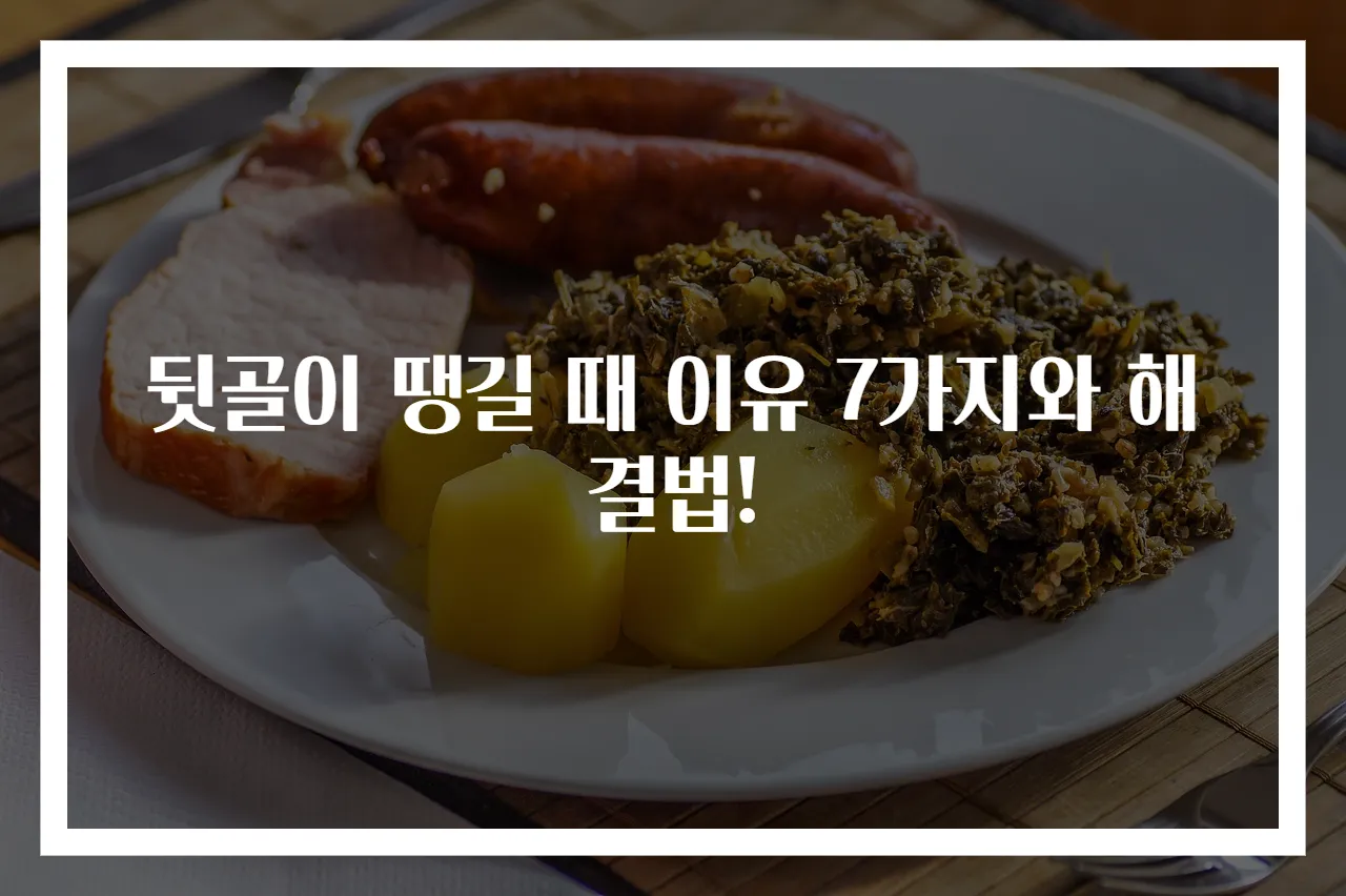 뒷골이 땡길 때 이유 7가지와 해결법!