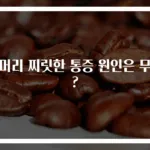 뒷머리 찌릿한 통증 원인은 무엇?