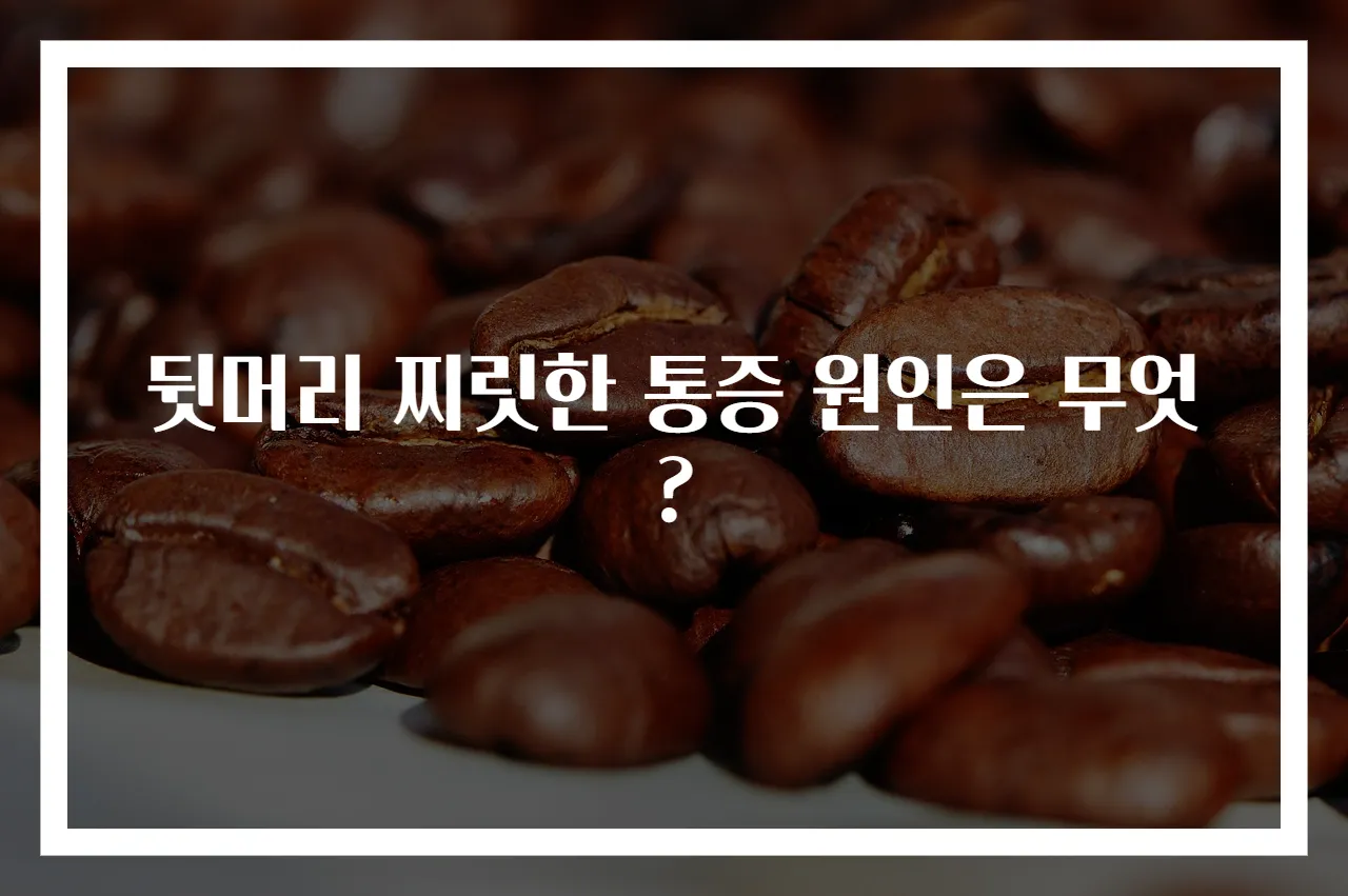 뒷머리 찌릿한 통증 원인은 무엇?