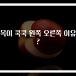 뒷목이 쿡쿡 왼쪽 오른쪽 이유는?