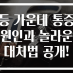 등 가운데 통증 원인과 놀라운 대처법 공개!