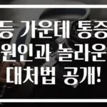 등 가운데 통증 원인과 놀라운 대처법 공개!