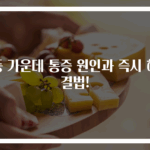 등 가운데 통증 원인과 즉시 해결법!