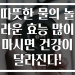 따뜻한 물의 놀라운 효능 많이 마시면 건강이 달라진다!