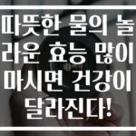 따뜻한 물의 놀라운 효능 많이 마시면 건강이 달라진다!