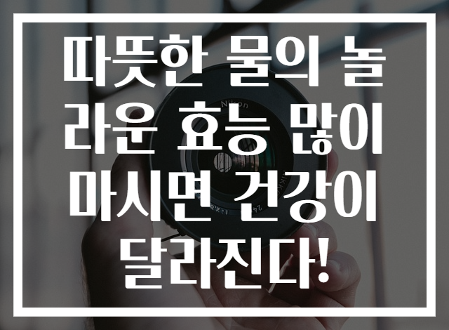 따뜻한 물의 놀라운 효능 많이 마시면 건강이 달라진다!