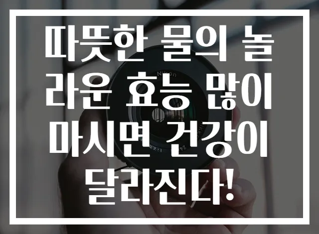 따뜻한 물의 놀라운 효능 많이 마시면 건강이 달라진다!