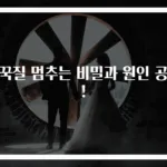 딸꾹질 멈추는 비밀과 원인 공개!