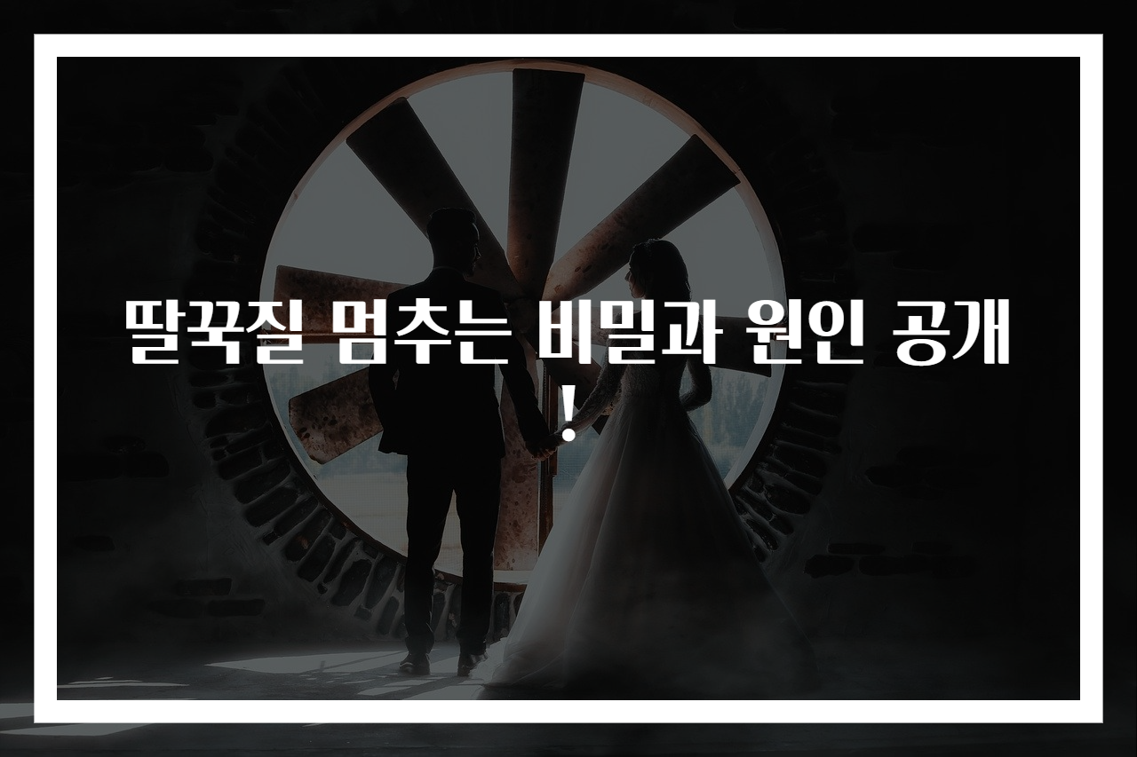 딸꾹질 멈추는 비밀과 원인 공개!