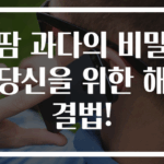 땀 과다의 비밀 당신을 위한 해결법!