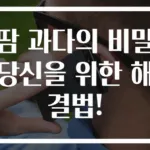 땀 과다의 비밀 당신을 위한 해결법!