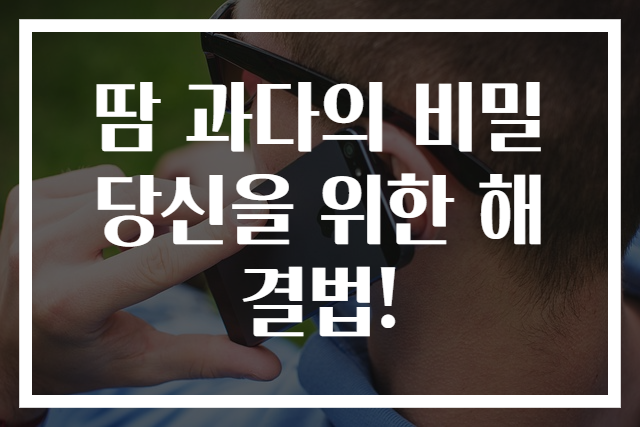 땀 과다의 비밀 당신을 위한 해결법!