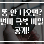 똥 안 나오면? 변비 극복 비밀 공개!