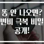 똥 안 나오면? 변비 극복 비밀 공개!