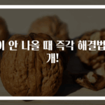 똥이 안 나올 때 즉각 해결법 공개!