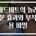 레드비트의 놀라운 효과와 부작용 비밀