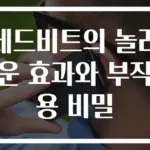 레드비트의 놀라운 효과와 부작용 비밀