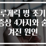 루게릭 병 조기 증상 4가지와 숨겨진 원인