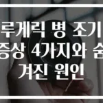 루게릭 병 조기 증상 4가지와 숨겨진 원인