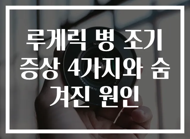 루게릭 병 조기 증상 4가지와 숨겨진 원인