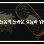 마늘쫑의 놀라운 효능과 위험!
