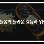 마늘쫑의 놀라운 효능과 위험!
