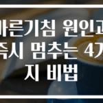 마른기침 원인과 즉시 멈추는 4가지 비법