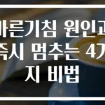 마른기침 원인과 즉시 멈추는 4가지 비법