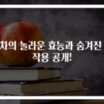 말차의 놀라운 효능과 숨겨진 부작용 공개!