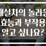 매실차의 놀라운 효능과 부작용 알고 싶나요?