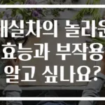 매실차의 놀라운 효능과 부작용 알고 싶나요?